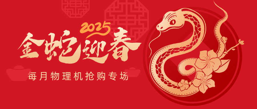 物理機搶購專場